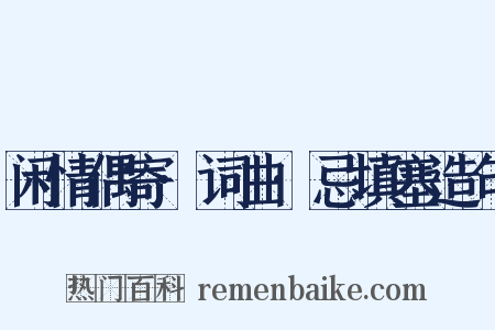 闲情偶寄·词曲·忌填塞造句是什么意思的图片